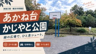 あかね台鍛冶谷公園の公園情報入りアイキャッチ：神奈川県横浜市青葉区・ゴール1基・駐車場なし