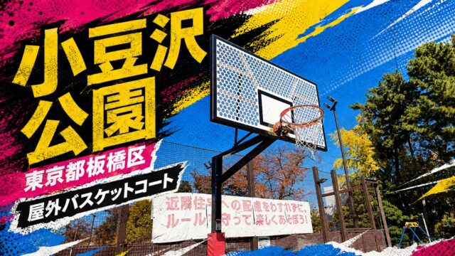小豆沢公園の屋外バスケットコートを紹介するアイキャッチ画像