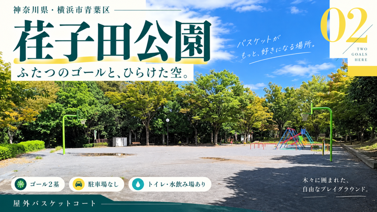 荏子田公園の公園情報入りアイキャッチ：神奈川県横浜市青葉区・ゴール2基・駐車場なし