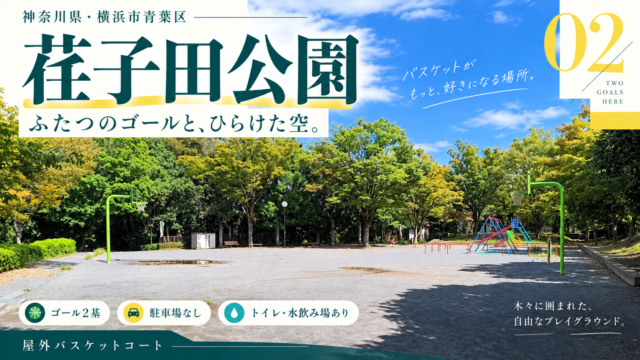 荏子田公園の公園情報入りアイキャッチ：神奈川県横浜市青葉区・ゴール2基・駐車場なし