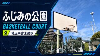 ふじみの公園の屋外バスケットコートを紹介するアイキャッチ画像