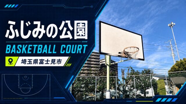 ふじみの公園の屋外バスケットコートを紹介するアイキャッチ画像