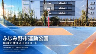 ふじみ野市運動公園の無料3×3コートを紹介する青とオレンジのアイキャッチ画像