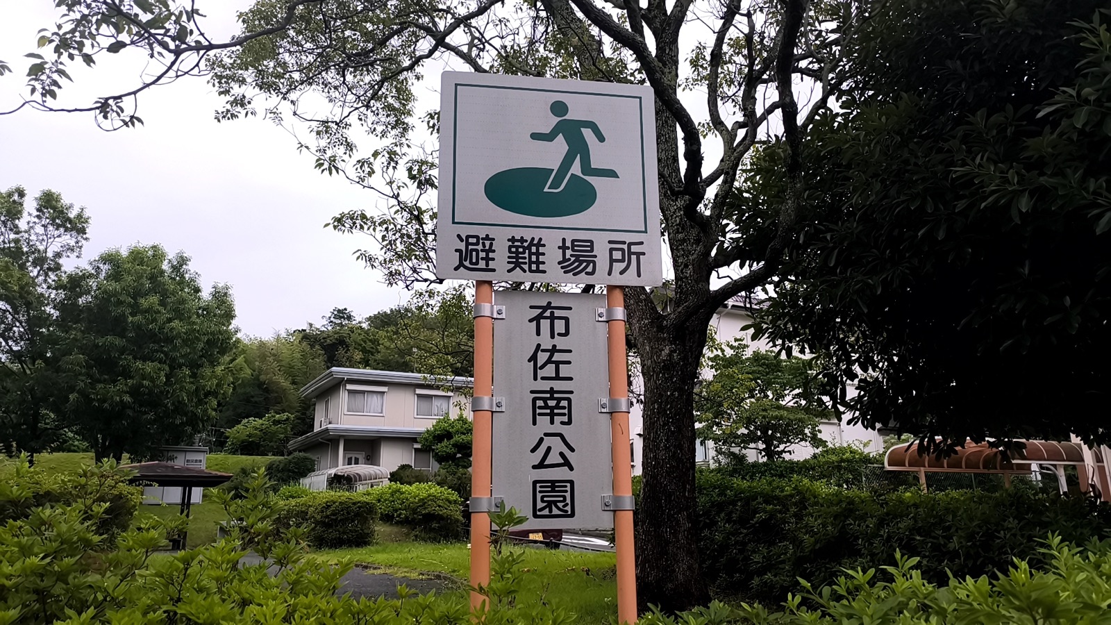 避難場所であることを示す布佐南公園の案内標識