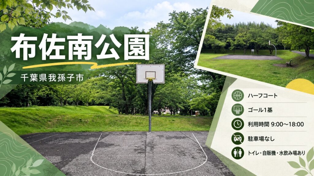 【千葉県我孫子市】布佐南公園のバスケットコート｜利用時間9時〜18時・設備充実