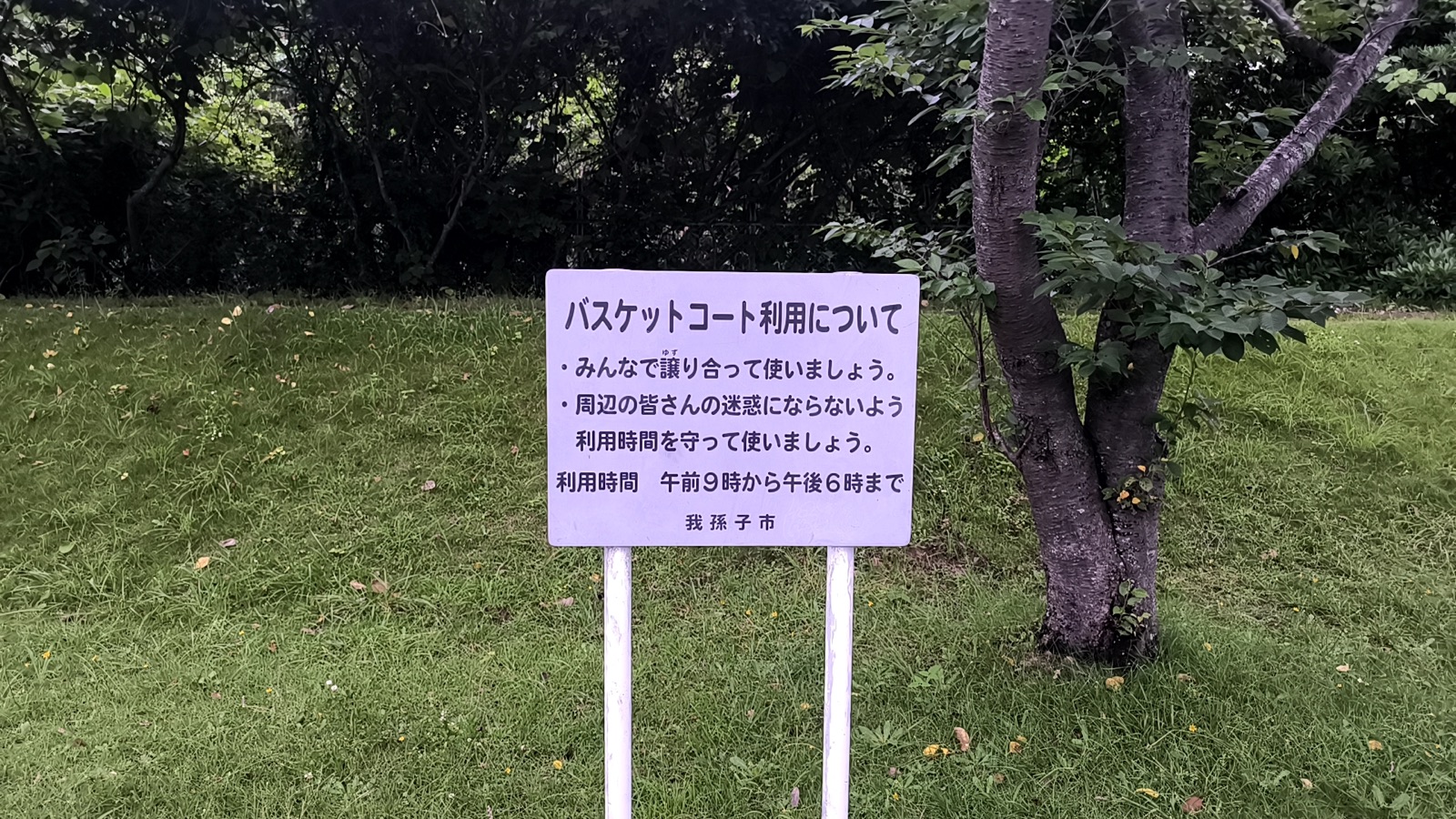 布佐南公園バスケットコートの利用時間と利用上の注意