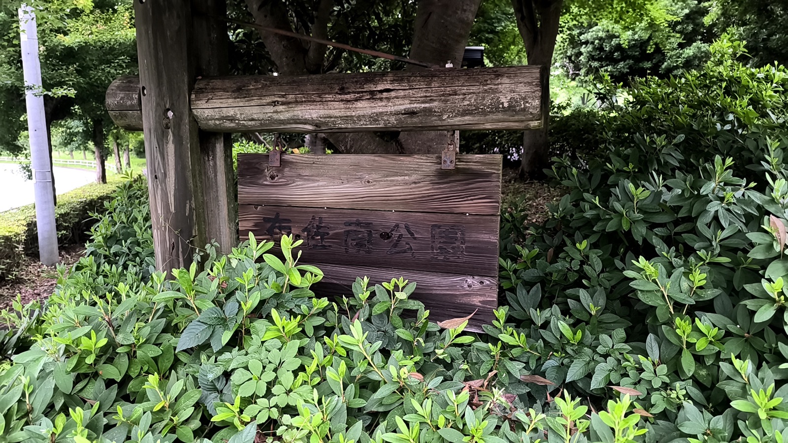 布佐南公園の名称を示す公園名碑