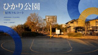 夕方のひかり公園にある黄色いバスケットゴールを青と黄色の円形グラフィックで紹介するアイキャッチ画像