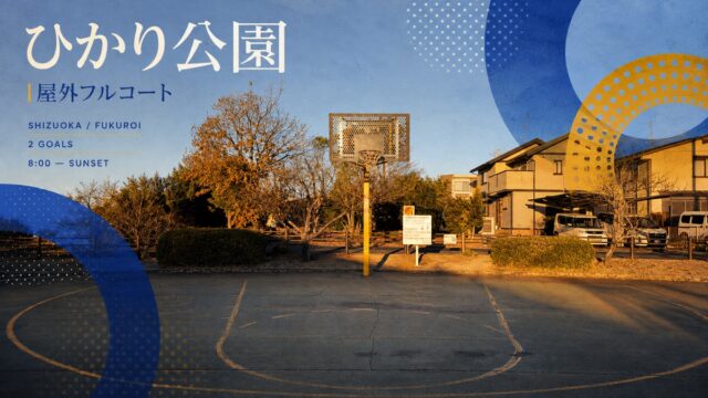 夕方のひかり公園にある黄色いバスケットゴールを青と黄色の円形グラフィックで紹介するアイキャッチ画像