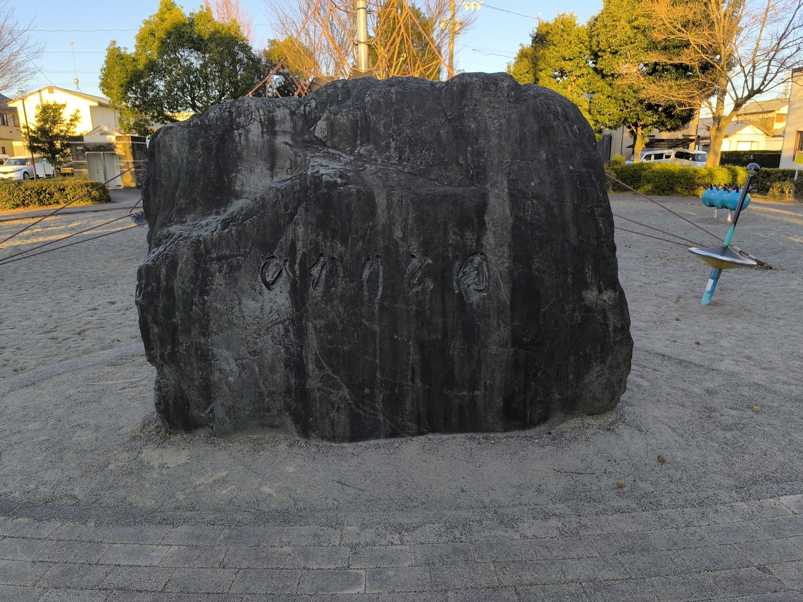 ひかり公園の名前が刻まれた石碑