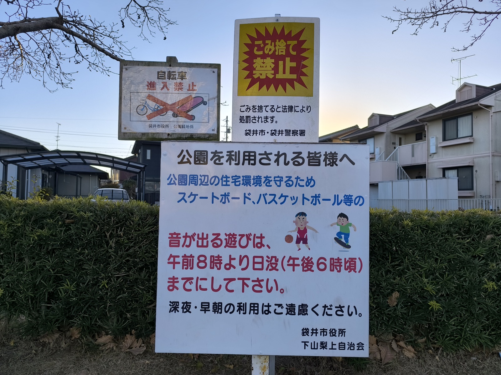 ひかり公園の利用時間や自転車進入禁止、ごみ捨て禁止を示す注意看板