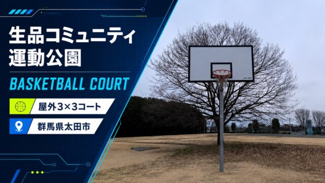 生品コミュニティ運動公園の屋外3×3コートを紹介するアイキャッチ画像