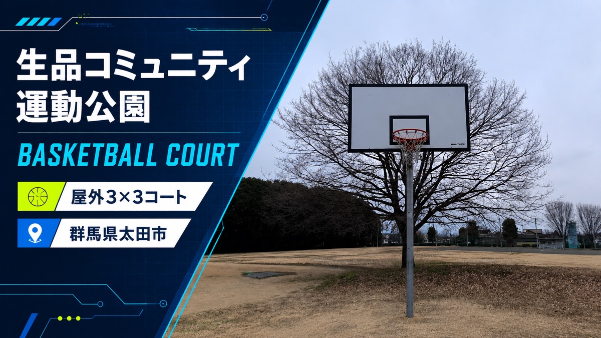 生品コミュニティ運動公園の屋外3×3コートを紹介するアイキャッチ画像