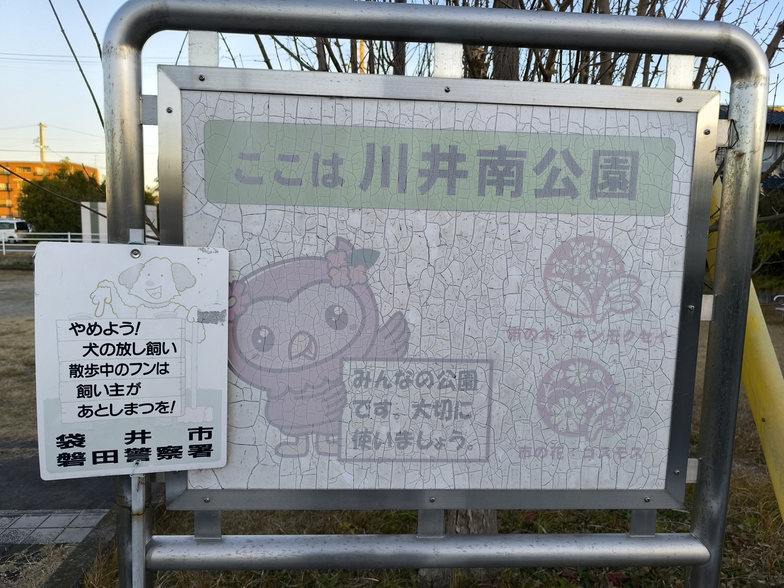 川井南公園の案内板と犬の放し飼い禁止表示