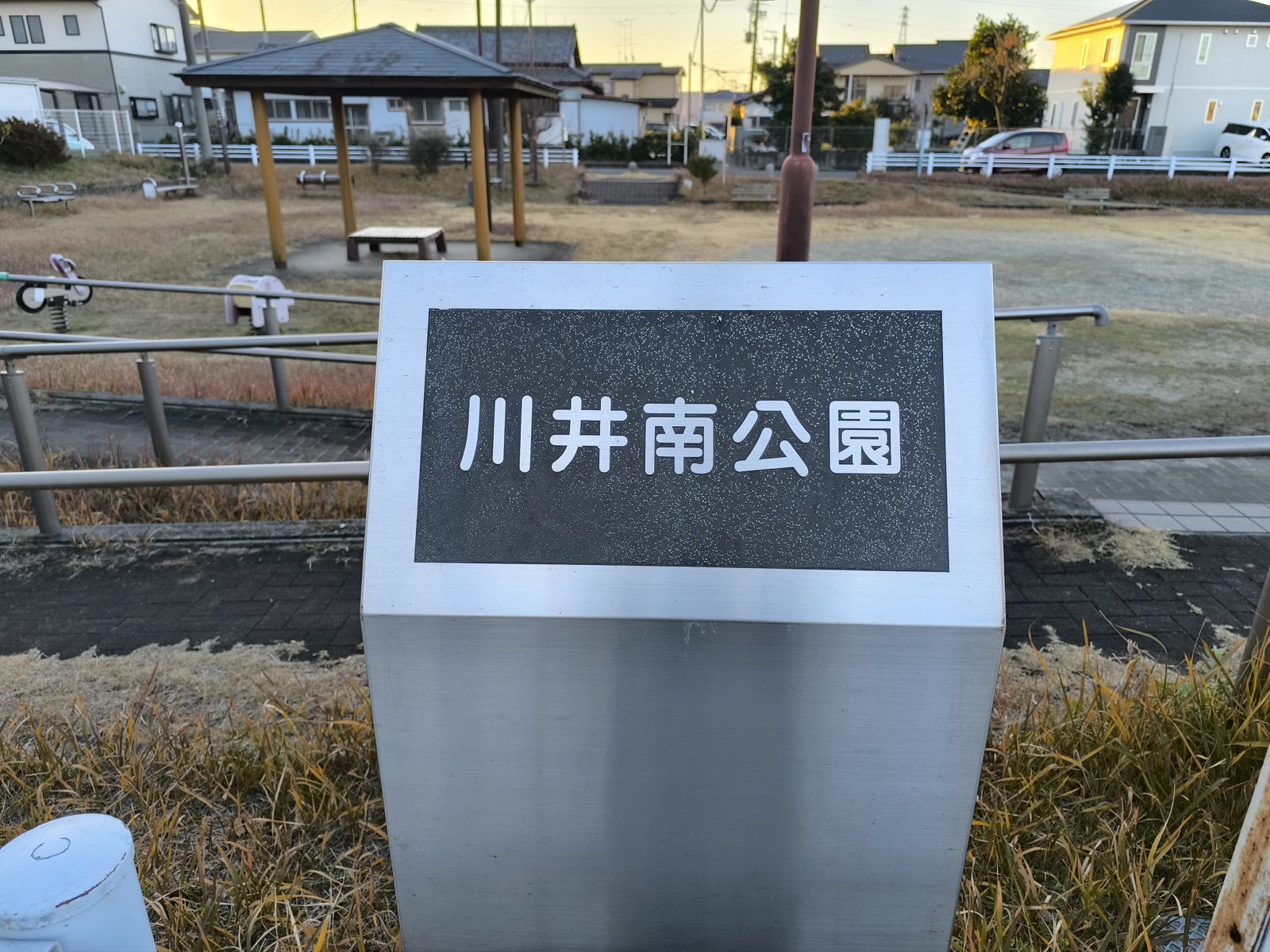 川井南公園と記された公園名碑