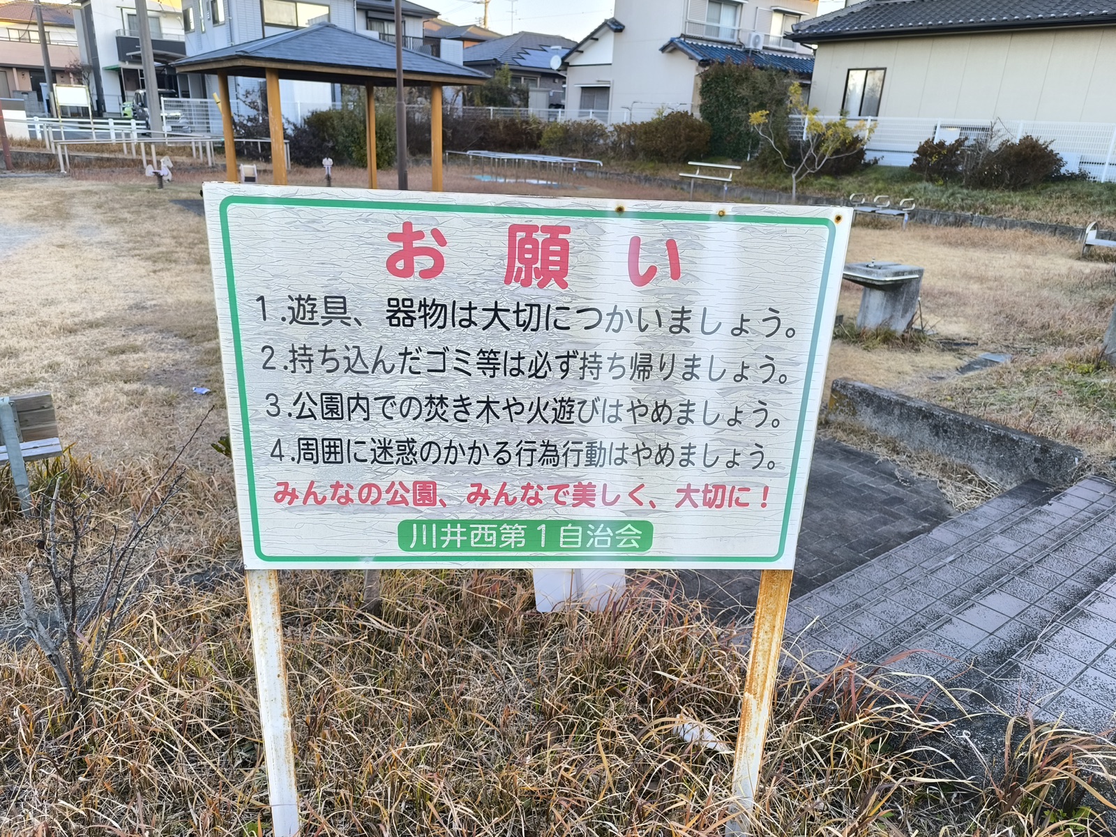 川井南公園のごみ持ち帰りや火遊び禁止などの利用ルール看板
