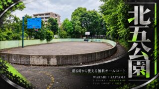 北五公園の2基のバスケットゴールと利用時間を紹介する漆と銀箔調のアイキャッチ画像