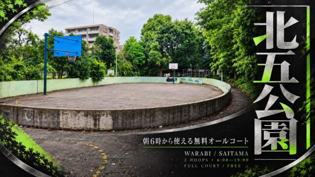 北五公園の2基のバスケットゴールと利用時間を紹介する漆と銀箔調のアイキャッチ画像