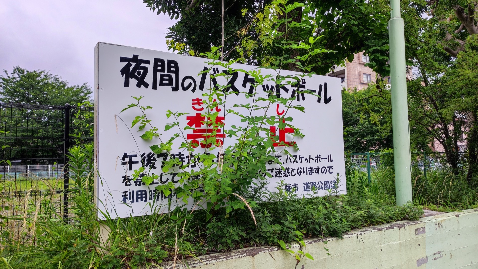 午後7時から翌朝6時までバスケットボール禁止と書かれた北五公園の掲示