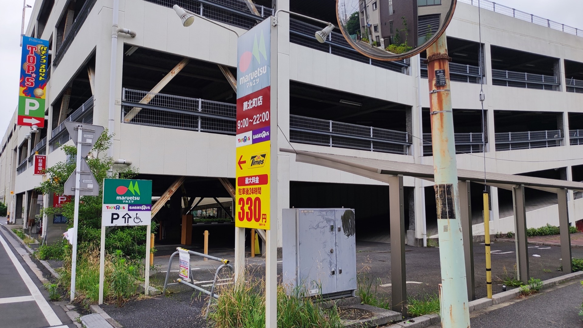 北五公園近くのタイムズマルエツ蕨北町店駐車場入口
