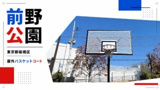 前野公園の屋外バスケットコートを紹介するアイキャッチ画像
