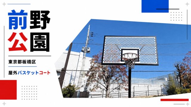 前野公園の屋外バスケットコートを紹介するアイキャッチ画像