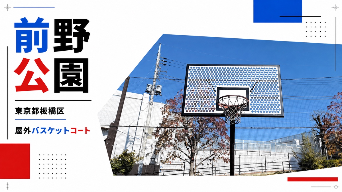 前野公園の屋外バスケットコートを紹介するアイキャッチ画像