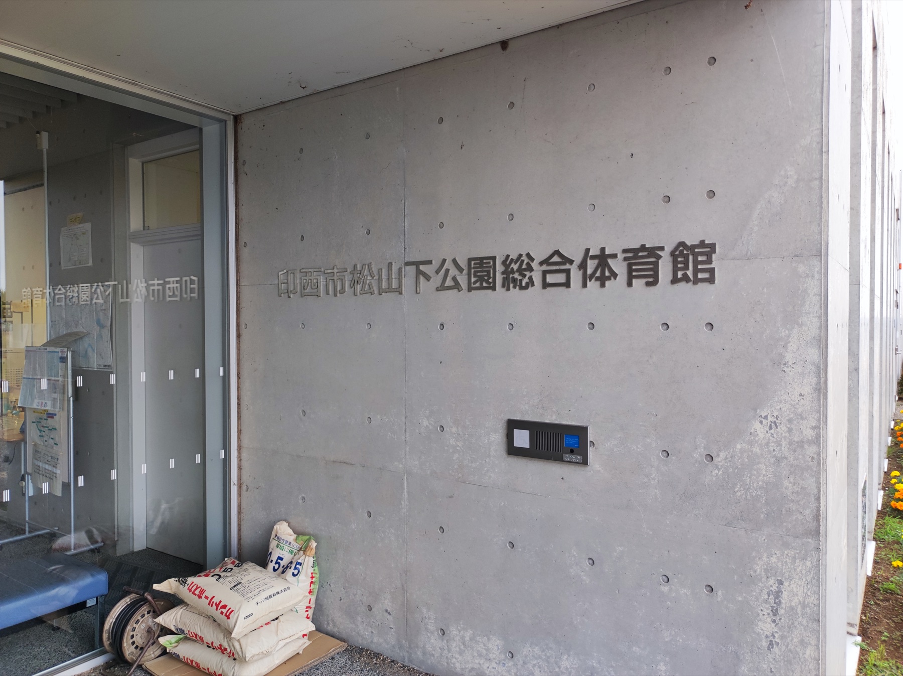 印西市松山下公園総合体育館の出入口