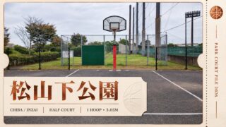 松山下公園の1ゴール・高さ305cmのハーフコートを紹介するアイキャッチ画像