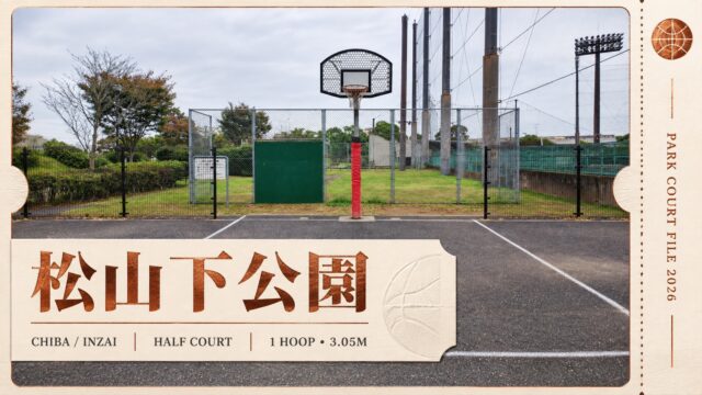 松山下公園の1ゴール・高さ305cmのハーフコートを紹介するアイキャッチ画像