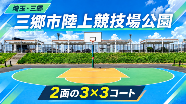 三郷市陸上競技場公園の2面の3×3コートを紹介するスポーツ誌風アイキャッチ画像