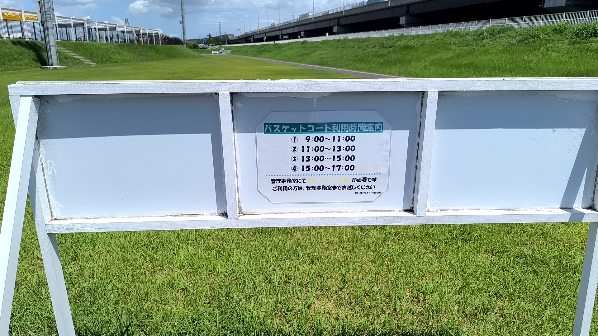 三郷市陸上競技場公園バスケットコートの9時から17時までの利用枠案内板