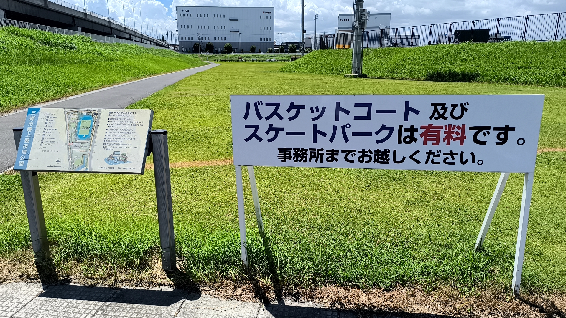 バスケットコートとスケートパークは有料で管理事務所受付と案内する看板