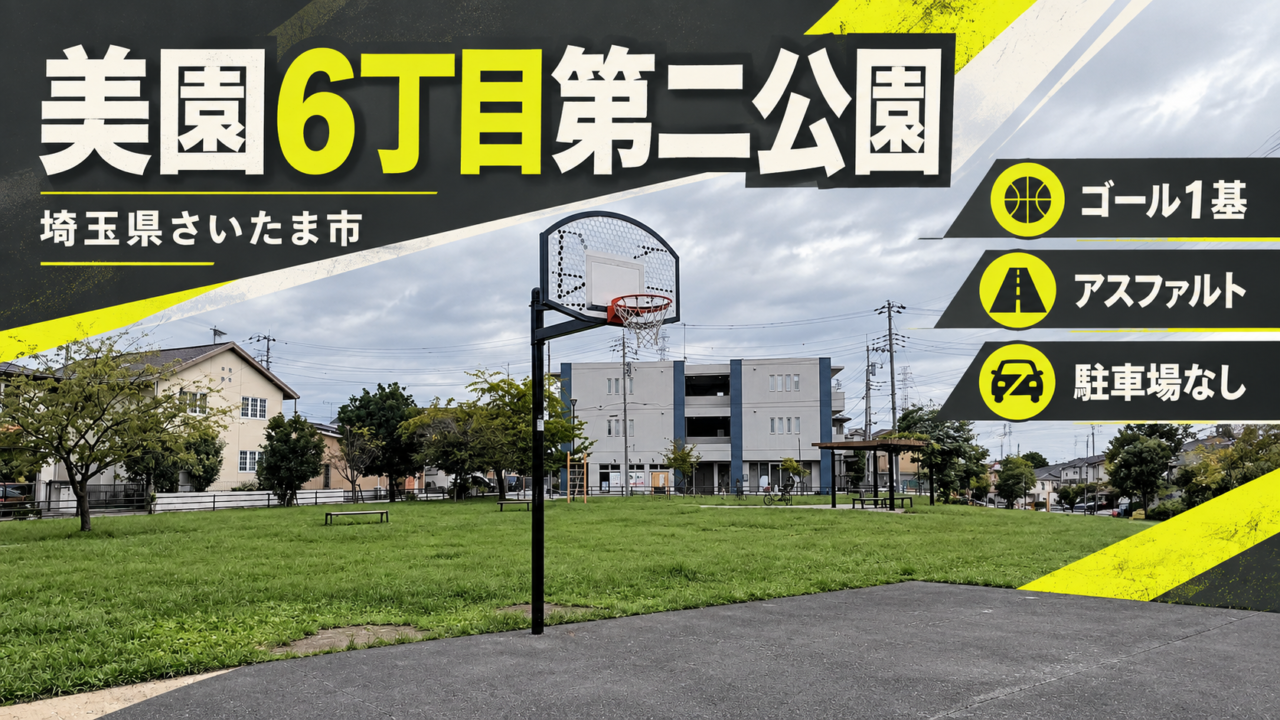 美園6丁目第二公園のバスケットコート・埼玉県さいたま市・ゴール1基・アスファルト・駐車場なし