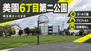 美園6丁目第二公園のバスケットコート・埼玉県さいたま市・ゴール1基・アスファルト・駐車場なし