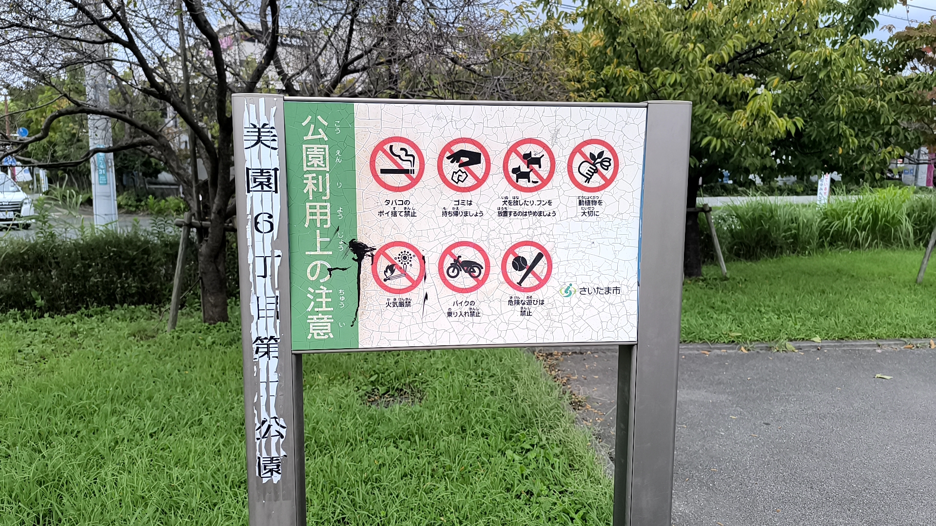 美園6丁目第二公園の公園利用上の注意看板