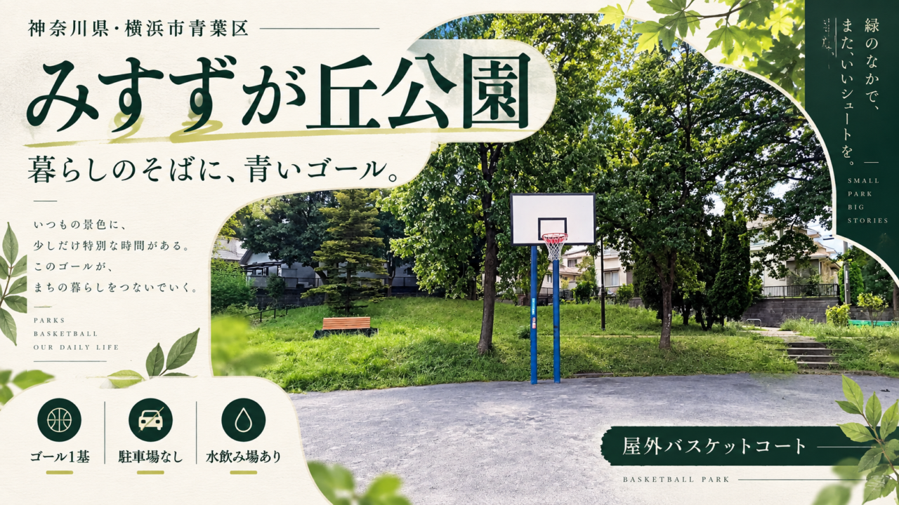 みすずが丘公園の公園情報入りアイキャッチ：神奈川県横浜市青葉区・ゴール1基・駐車場なし