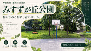 みすずが丘公園の公園情報入りアイキャッチ：神奈川県横浜市青葉区・ゴール1基・駐車場なし