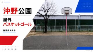 沖野公園の屋外バスケットゴールを紹介するアイキャッチ画像