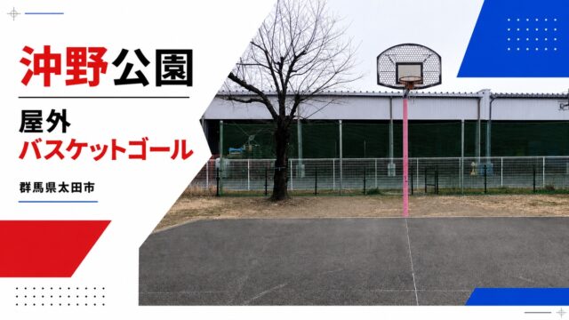 沖野公園の屋外バスケットゴールを紹介するアイキャッチ画像