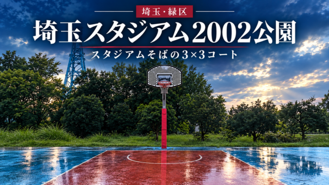 埼玉スタジアム2002公園の3×3コートを紹介するスポーツ誌風アイキャッチ画像