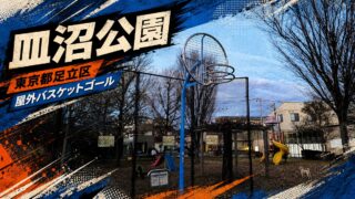 皿沼公園の屋外バスケットゴールを紹介するアイキャッチ画像
