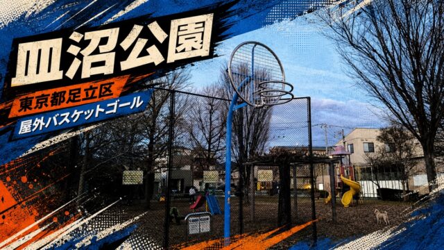 皿沼公園の屋外バスケットゴールを紹介するアイキャッチ画像