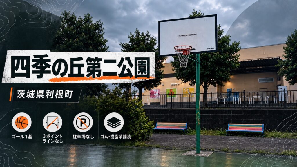 【茨城県利根町】四季の丘第二公園のバスケットゴール｜1基・3ポイントラインなし
