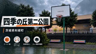 四季の丘第二公園のバスケットゴールと公園情報をまとめたアイキャッチ画像