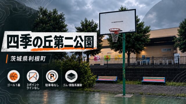 四季の丘第二公園のバスケットゴールと公園情報をまとめたアイキャッチ画像