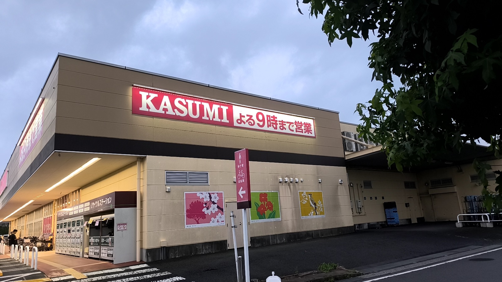 四季の丘第二公園の近くにあるスーパーマーケット
