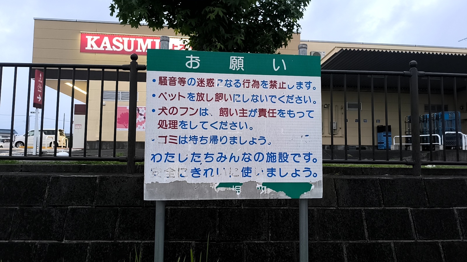 四季の丘第二公園の騒音やごみなどに関するお願い