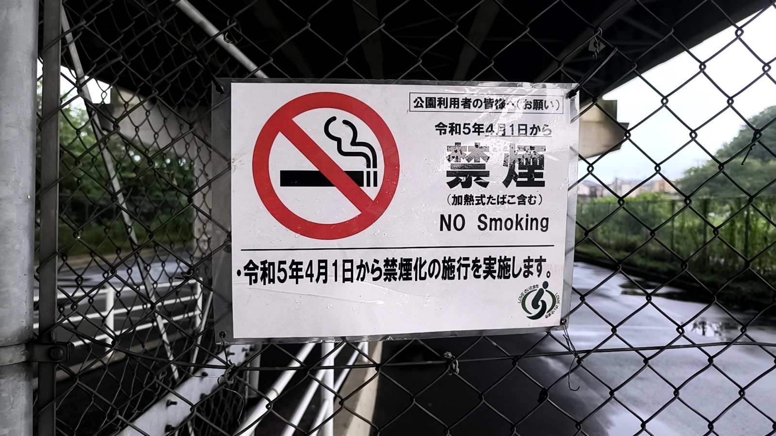 新見沼大橋スポーツ広場の禁煙案内