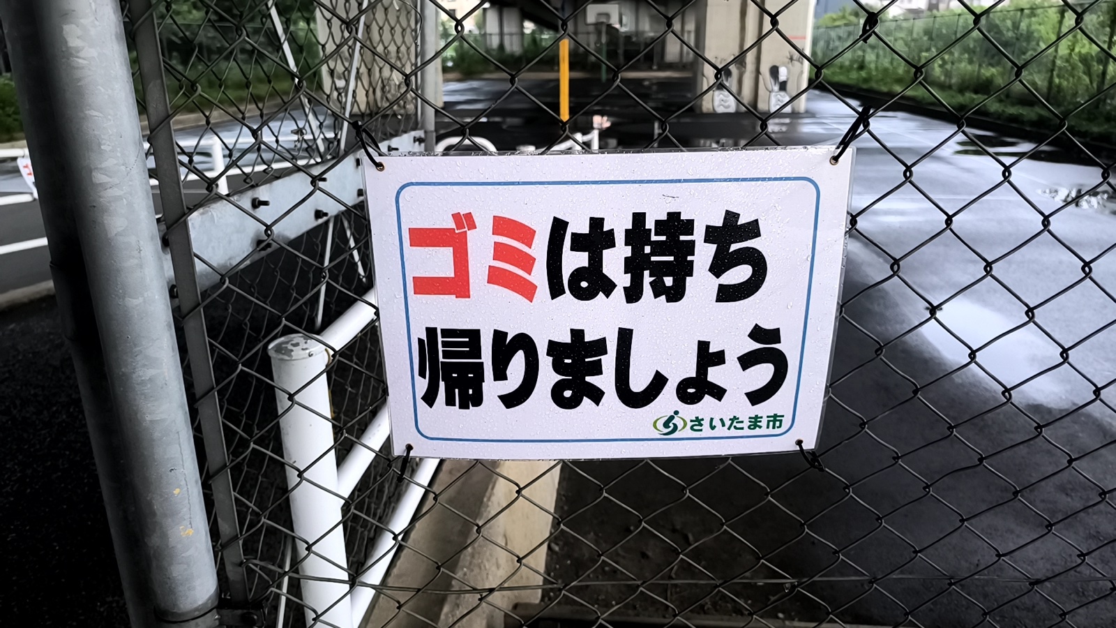 新見沼大橋スポーツ広場の利用上の注意事項
